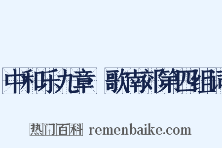 中和乐九章·歌南郊第四组词是什么意思的图片